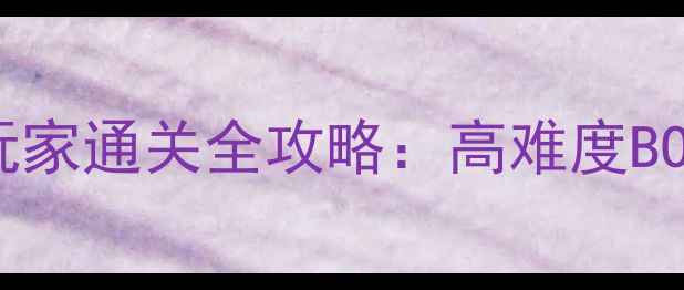 图片 RPG利刃出鞘平民玩家通关全攻略：高难度BOSS打法与PVP技巧1