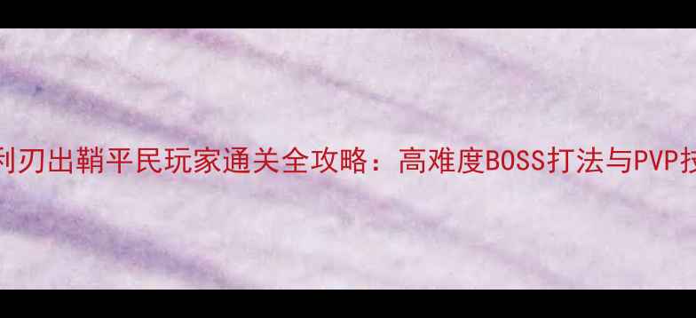 图片 RPG利刃出鞘平民玩家通关全攻略：高难度BOSS打法与PVP技巧2