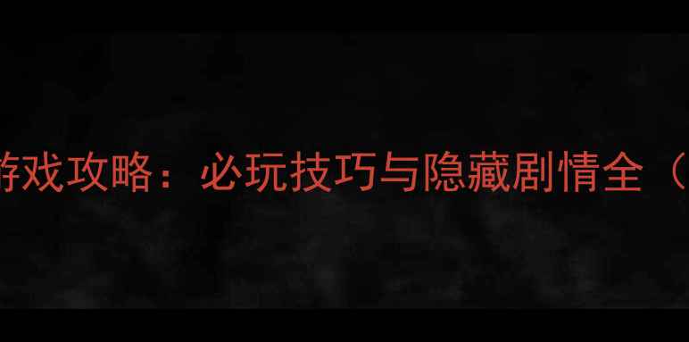 图片 RPG剧情单机游戏攻略：必玩技巧与隐藏剧情全（附配装指南）