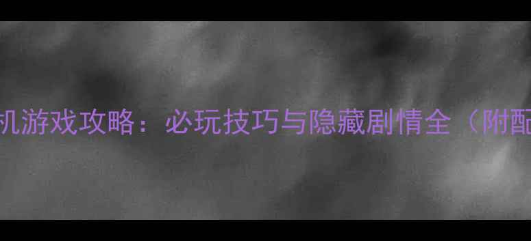 图片 RPG剧情单机游戏攻略：必玩技巧与隐藏剧情全（附配装指南）2