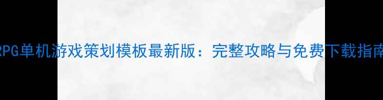 图片 RPG单机游戏策划模板最新版：完整攻略与免费下载指南