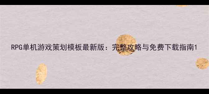 图片 RPG单机游戏策划模板最新版：完整攻略与免费下载指南1