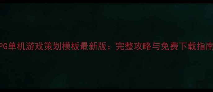 图片 RPG单机游戏策划模板最新版：完整攻略与免费下载指南2