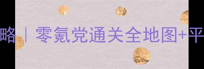 图片 RPG小兵传奇保姆级攻略｜零氪党通关全地图+平民玩家必看装备推荐2