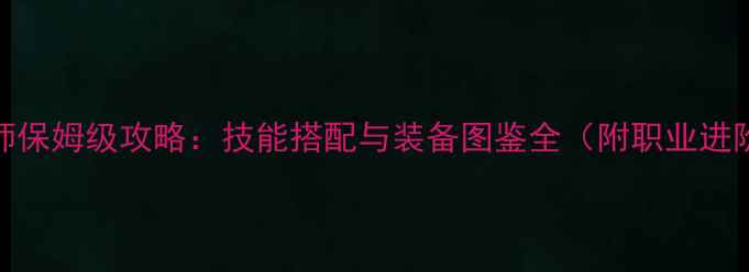 图片 RPG巫术师保姆级攻略：技能搭配与装备图鉴全（附职业进阶路径）2
