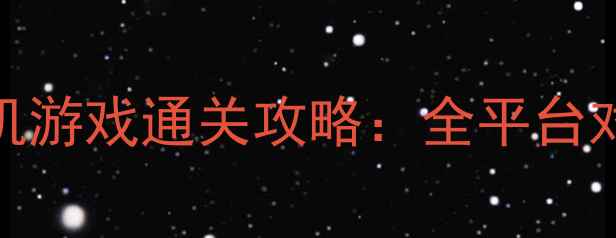 图片 RPG经典单机游戏通关攻略：全平台对比与深度2