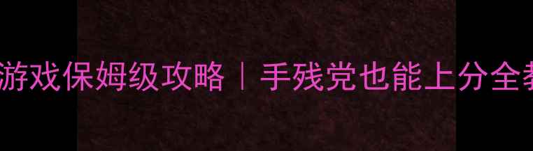 图片 Rabbit游戏保姆级攻略｜手残党也能上分全教程✨2