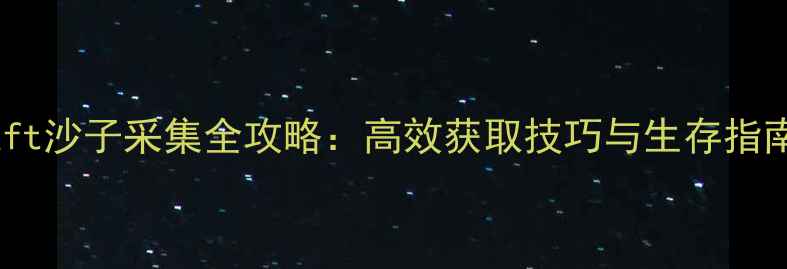 图片 Raft沙子采集全攻略：高效获取技巧与生存指南1