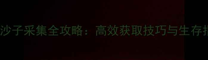 图片 Raft沙子采集全攻略：高效获取技巧与生存指南2