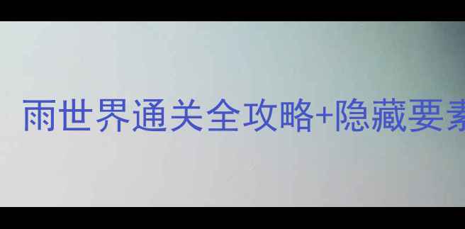 图片 Rainworld新手必看！雨世界通关全攻略+隐藏要素大（附高清地图）2