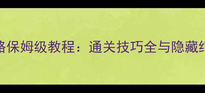 图片 Rain脱出攻略保姆级教程：通关技巧全与隐藏结局解锁方法