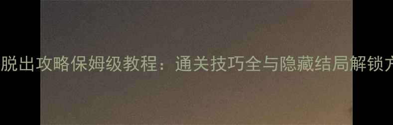 图片 Rain脱出攻略保姆级教程：通关技巧全与隐藏结局解锁方法2