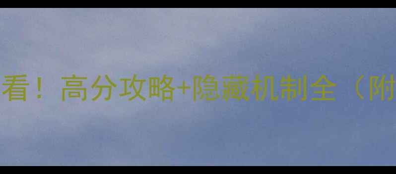 图片 RealPlay新手必看！高分攻略+隐藏机制全（附最新版本更新）