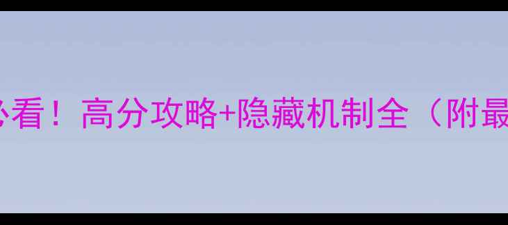 图片 RealPlay新手必看！高分攻略+隐藏机制全（附最新版本更新）2