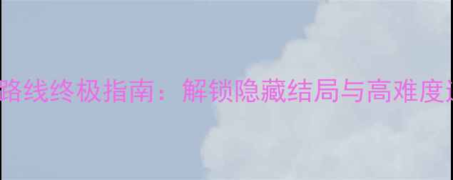 图片 Reigns恶魔路线终极指南：解锁隐藏结局与高难度通关全攻略2