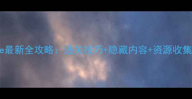 图片 Rescue最新全攻略：通关技巧+隐藏内容+资源收集指南1