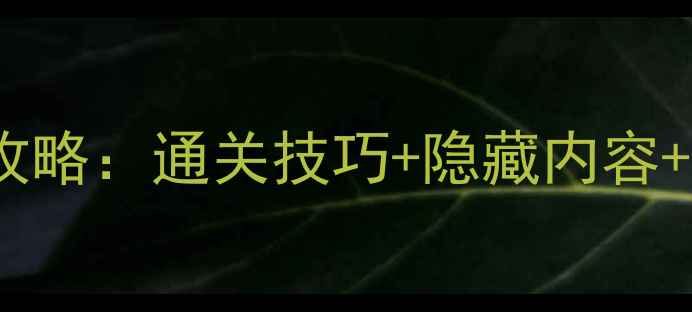 图片 Rescue最新全攻略：通关技巧+隐藏内容+资源收集指南2