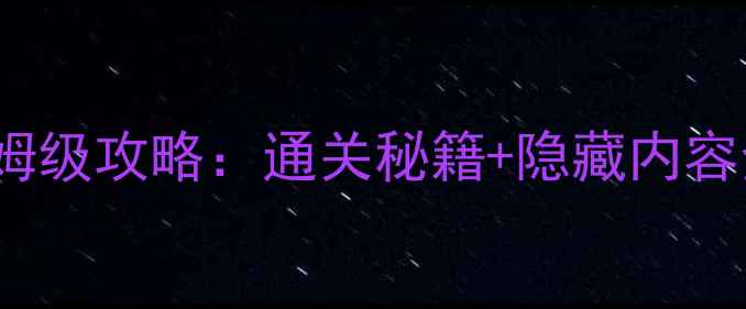 图片 Revizto单机版最新保姆级攻略：通关秘籍+隐藏内容全（附下载安装教程）