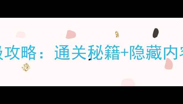 图片 Revizto单机版最新保姆级攻略：通关秘籍+隐藏内容全（附下载安装教程）1