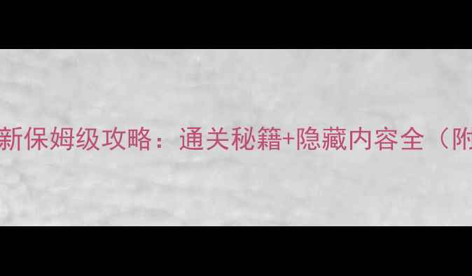 图片 Revizto单机版最新保姆级攻略：通关秘籍+隐藏内容全（附下载安装教程）2