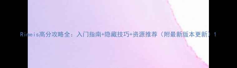 图片 Rimeis高分攻略全：入门指南+隐藏技巧+资源推荐（附最新版本更新）1