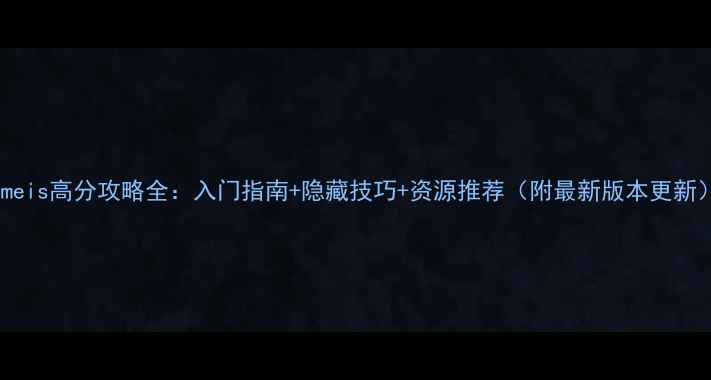 图片 Rimeis高分攻略全：入门指南+隐藏技巧+资源推荐（附最新版本更新）2