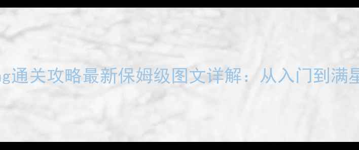 图片 Ring通关攻略最新保姆级图文详解：从入门到满星全