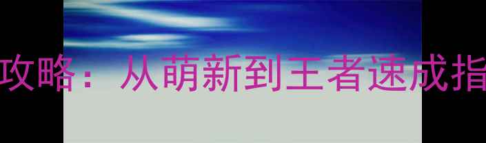 图片 RiseUp全平台通关攻略：从萌新到王者速成指南（附隐藏技巧）