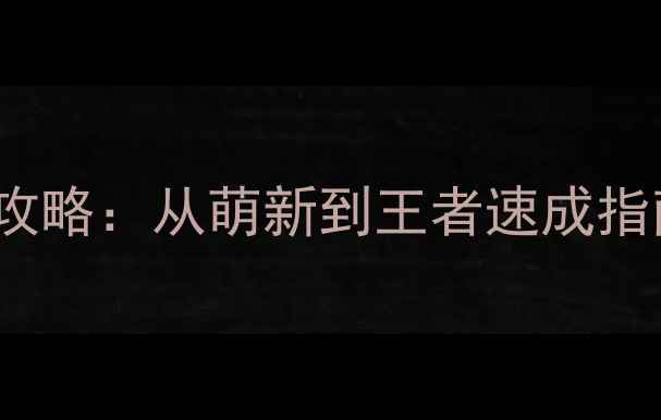图片 RiseUp全平台通关攻略：从萌新到王者速成指南（附隐藏技巧）2