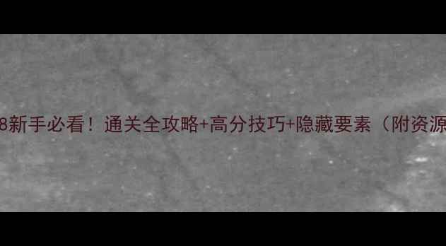 图片 Room18新手必看！通关全攻略+高分技巧+隐藏要素（附资源包）1
