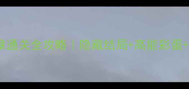 图片 Room2第二章通关全攻略｜隐藏结局+高能彩蛋+BOSS打法全