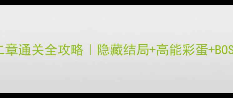 图片 Room2第二章通关全攻略｜隐藏结局+高能彩蛋+BOSS打法全1