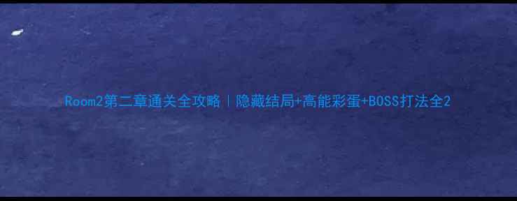 图片 Room2第二章通关全攻略｜隐藏结局+高能彩蛋+BOSS打法全2