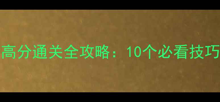 图片 RoomBreak高分通关全攻略：10个必看技巧+隐藏剧情