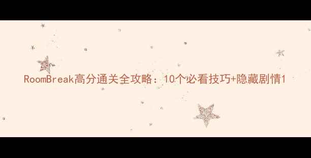图片 RoomBreak高分通关全攻略：10个必看技巧+隐藏剧情1
