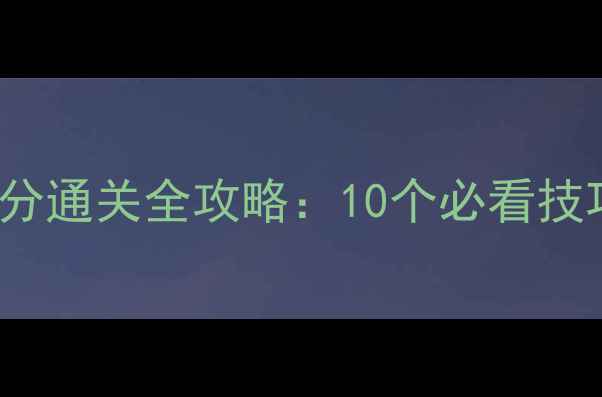 图片 RoomBreak高分通关全攻略：10个必看技巧+隐藏剧情2