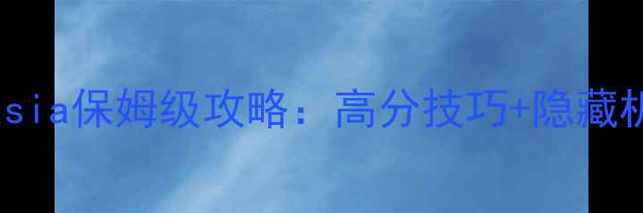 图片 Roomasia保姆级攻略：高分技巧+隐藏机制全