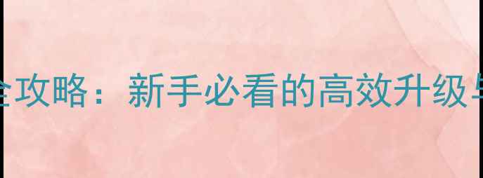 图片 Roots士兵职业全攻略：新手必看的高效升级与战术搭配指南1