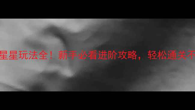 图片 Roots星星玩法全！新手必看进阶攻略，轻松通关不翻车1