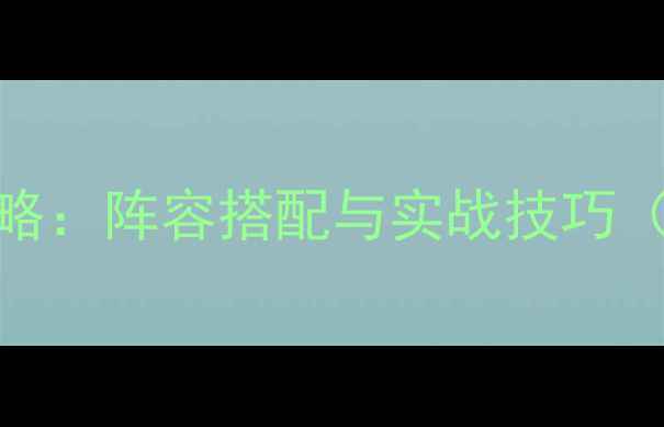 图片 Roots游戏花系角色全攻略：阵容搭配与实战技巧（附最新版本更新内容）1