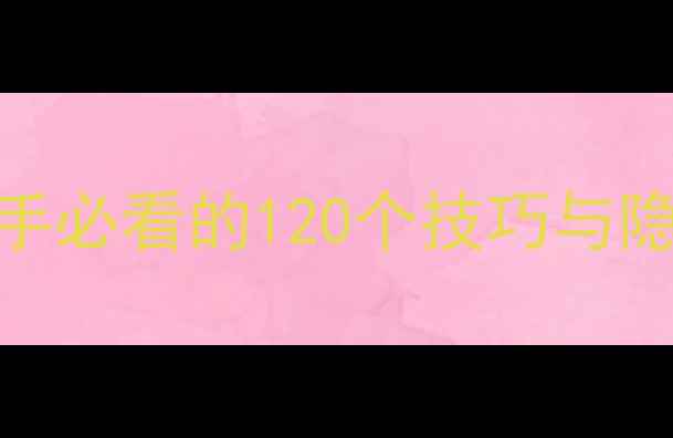 图片 Rop全攻略：从新手到高手必看的120个技巧与隐藏机制（附详细图文）1