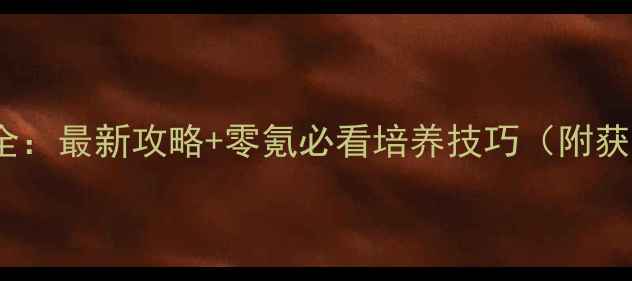 图片 RuTa神兽全：最新攻略+零氪必看培养技巧（附获取方法）1