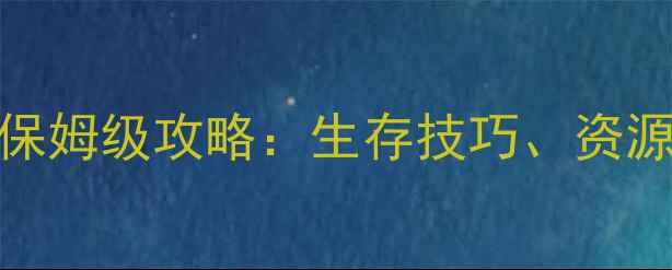 图片 RustUtopia服务器保姆级攻略：生存技巧、资源收集与团队协作全
