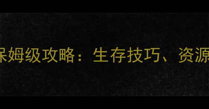 图片 RustUtopia服务器保姆级攻略：生存技巧、资源收集与团队协作全1