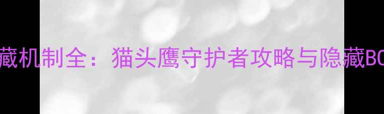 图片 RusticInn隐藏机制全：猫头鹰守护者攻略与隐藏BOSS击杀指南1