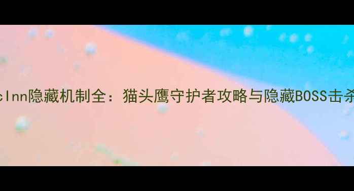 图片 RusticInn隐藏机制全：猫头鹰守护者攻略与隐藏BOSS击杀指南2