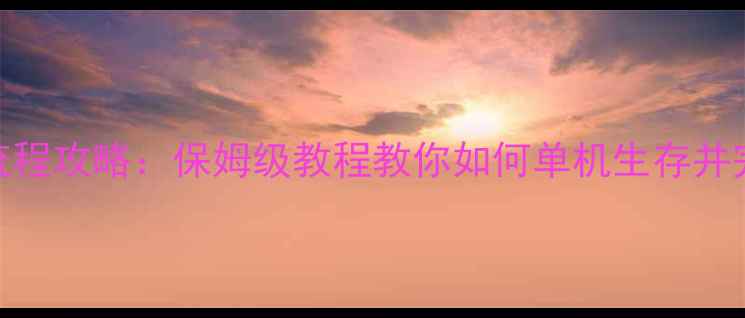 图片 Rust单机腐蚀全流程攻略：保姆级教程教你如何单机生存并完美避开腐蚀机制