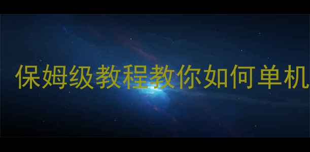 图片 Rust单机腐蚀全流程攻略：保姆级教程教你如何单机生存并完美避开腐蚀机制2