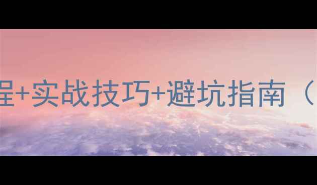 图片 Rust建房攻略：保姆级教程+实战技巧+避坑指南（附最佳选址与资源地图）1
