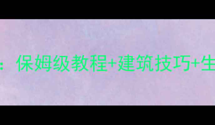 图片 Rust建筑大师养成指南：保姆级教程+建筑技巧+生存攻略（附完整地图）